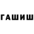 ГАШИШ гарик All Daaevv